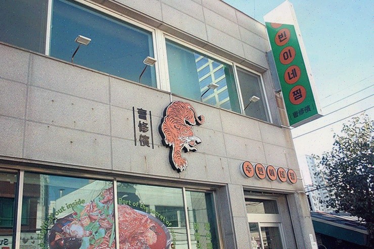 푸짐한 해물찜과 멋진 분위기의 속초터미널맛집, 수빈이네찜