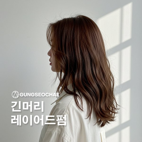  오산 레이어드펌은 궁서채 오산궐동점 카핑펌으로 예쁘게 완성하세요.