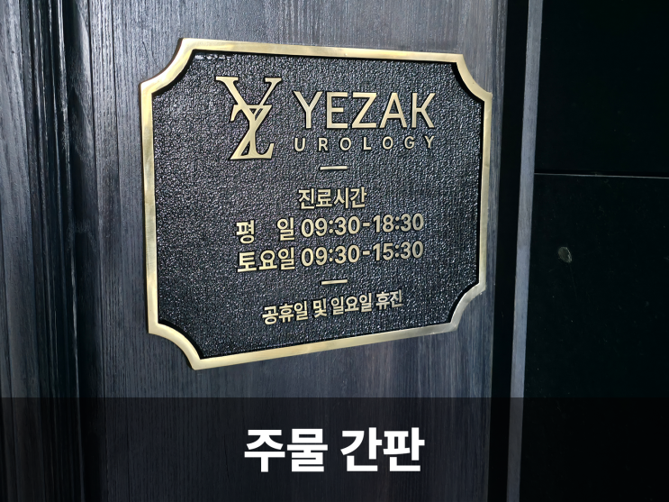  주물 현판 간판, 관공서 기업에서 선호하는 멋스러운 매력
