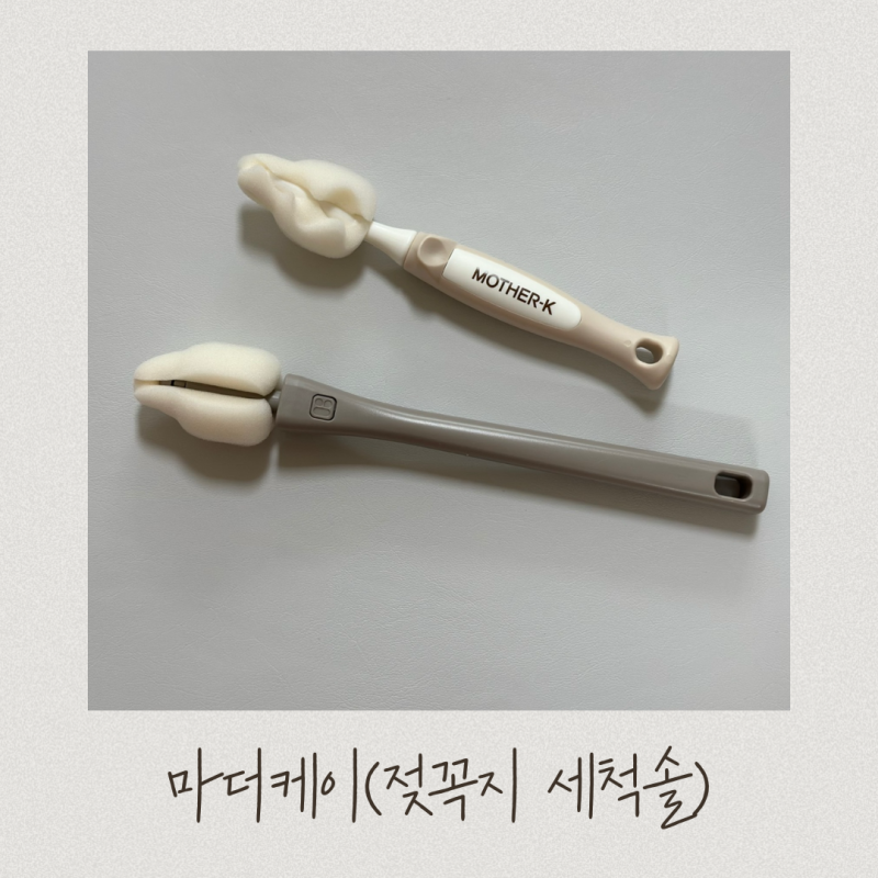마더케이 젖꼭지 세척솔 일체형 리필형 비교 솔직후기