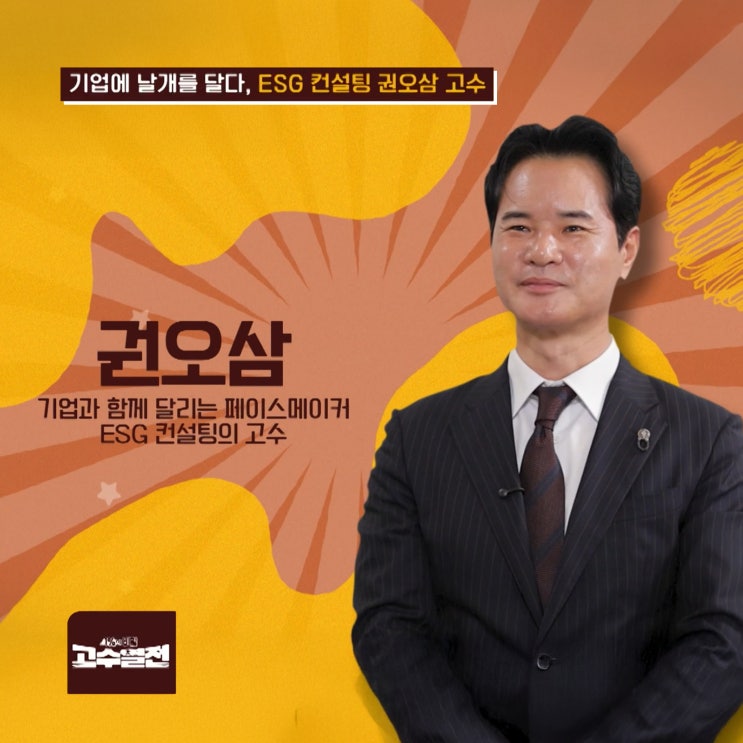  SBS biz 고수열전 출연! ESG와 ISO 컨설팅 전문가로 검증받다