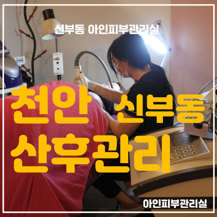  천안피부관리 신부동 산후관리 튼살 없애고 붓기빼고...허리라인 만들기~