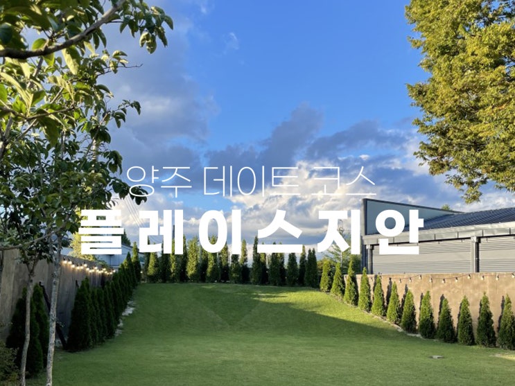  양주 데이트코스 추천 힐링되는 플레이스지안 카페 (노키즈,노펫존)