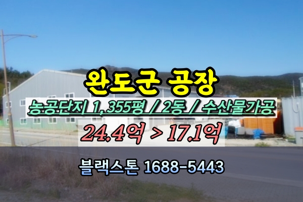  완도군공장 경매 20억 완도농공단지 1천평 [2024타경948]