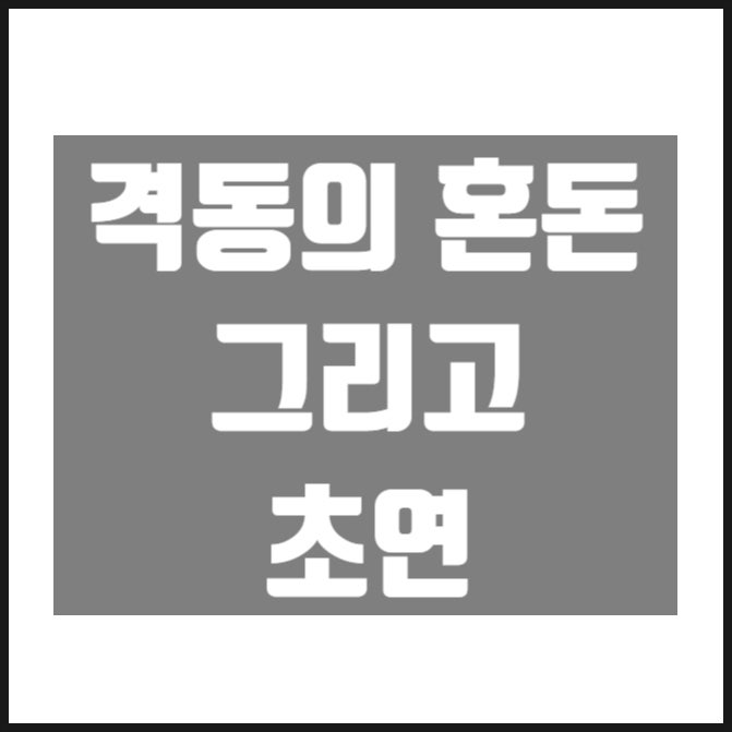 지금 나의 상황을 그대로 적은 한 쓰레드 지금 나의 상황을 그대로 적은 한 쓰레드