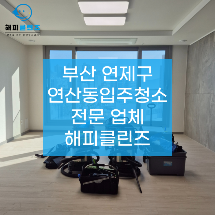  연산동입주청소 높은 퀄리티로 새집 느낌 그대로