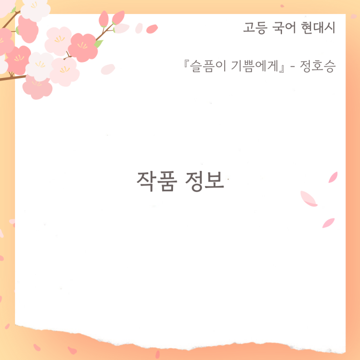  현대시 『슬픔이 기쁨에게』 정호승 출제 경향
