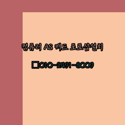  울산 컴퓨터수리 출장 24시