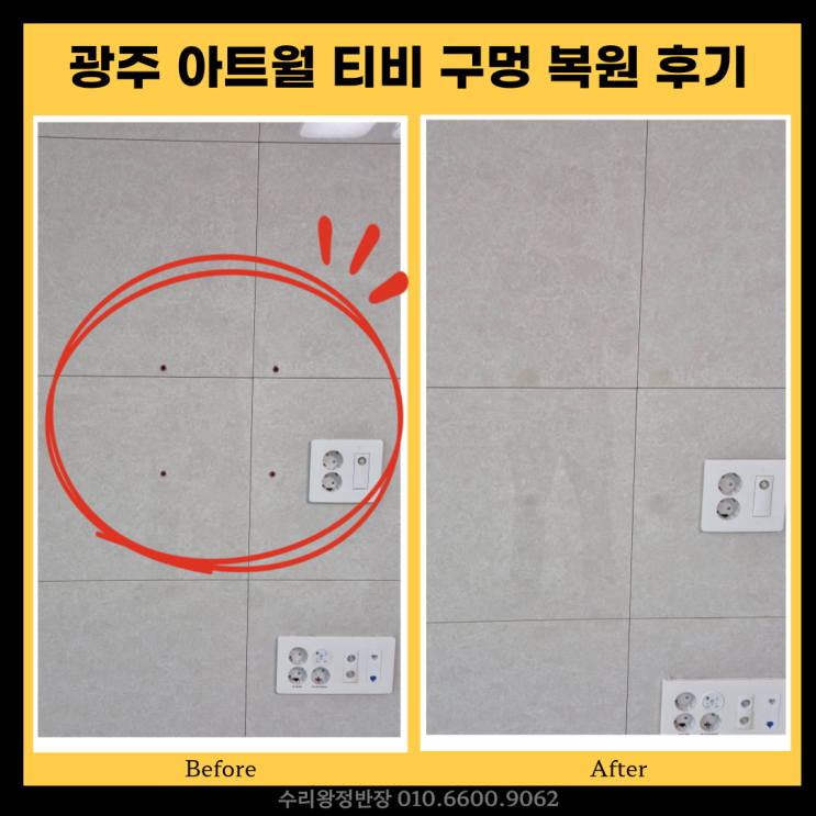  광주아트월티비구멍복원 비용 부담 없이 티 안 나게 해결!
