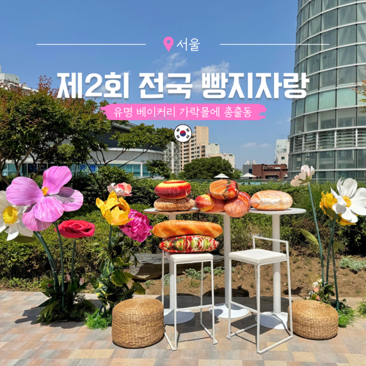  5월 서울 빵 축제 가락몰 제2회 전국 빵지자랑 국내 가볼만한곳