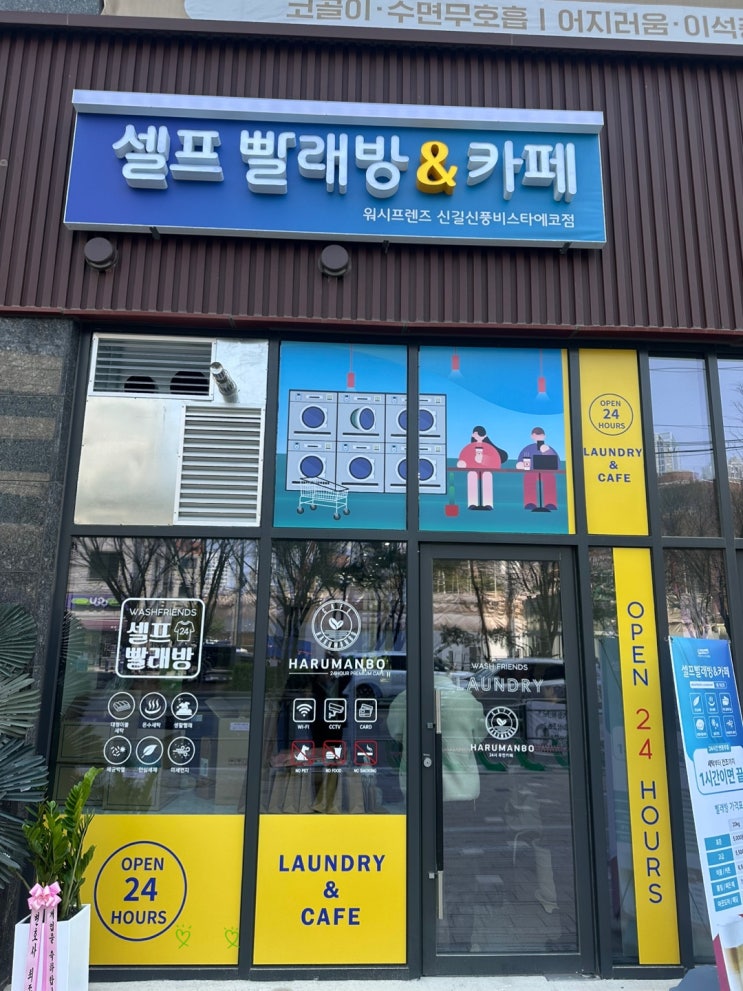  신풍역 근처 24시간 셀프빨래방: 워시프렌즈 신길신풍비스타에코점