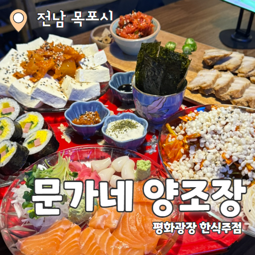  문가네양조장 목포점 : 목포 유일 전통주를 기반으로 한 트렌디한 목포한식주점 추천후기