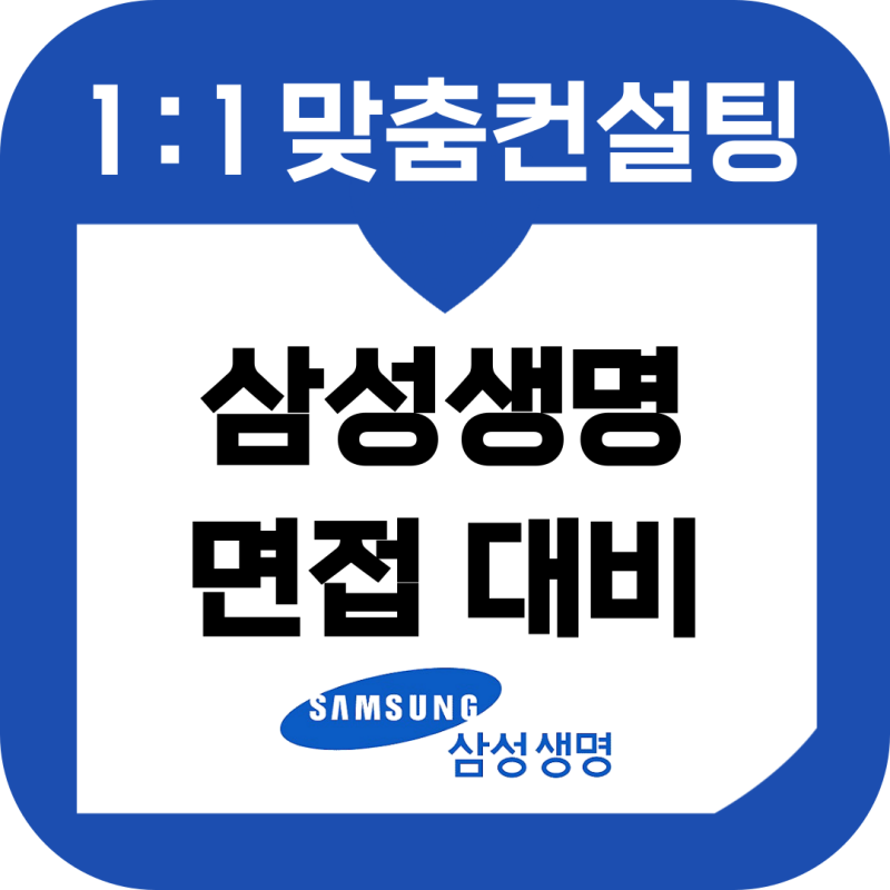 삼성생명 면접 후기 기출질문 준비 3급 신입 교육 컨설팅