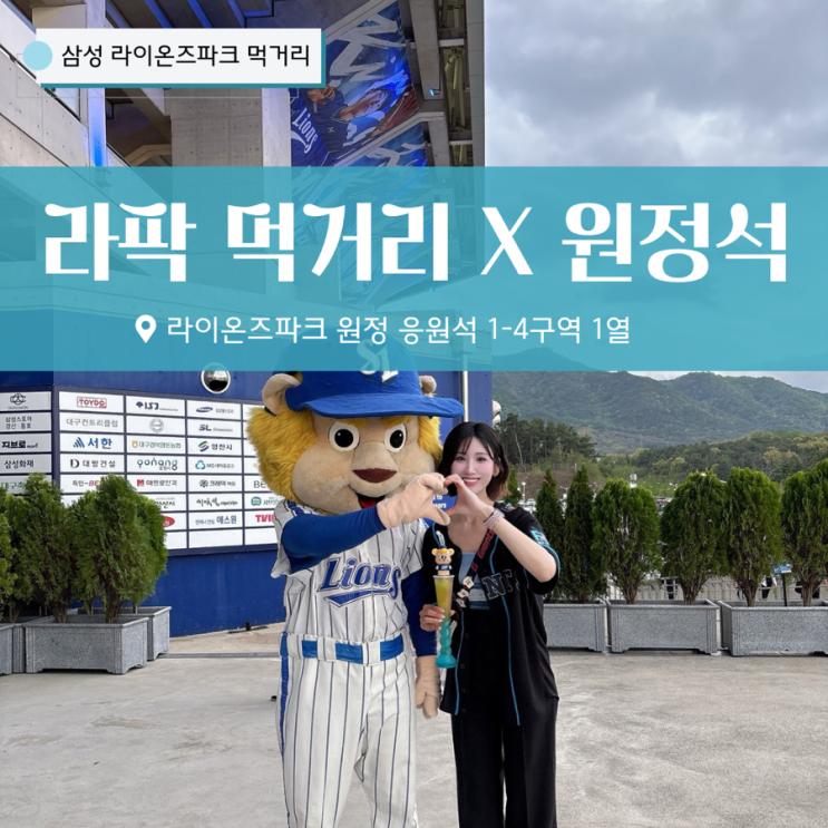  라이온즈파크 먹거리 삼성 롯데 클래식시리즈 라팍 원정응원석 1-4구역 1열 후기