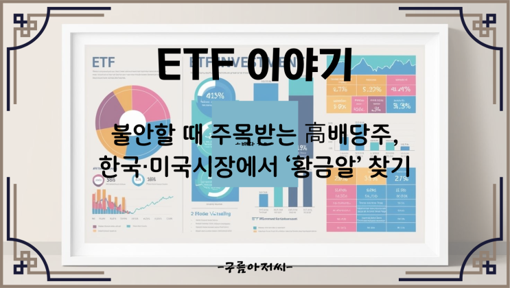  불안할 때 주목받는 고배당주, 한국·미국 시장에서 '황금알' 찾기