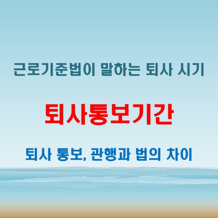  퇴사통보기간 근로기준법 기준과 실제 관행 정리