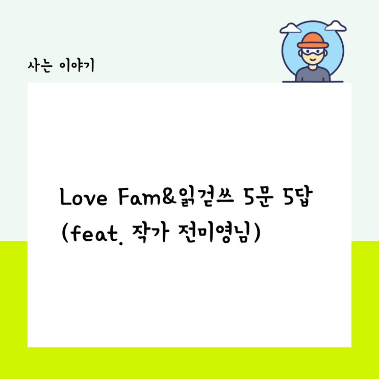  Love Fam & 읽걷쓰 5문 5답 (feat. 작가 전미영님)