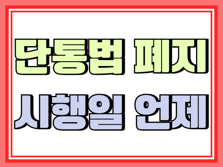 단통법 폐지 시행일 언제 어디서 어떻게 사야될까