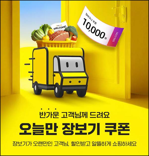 SSG 웰컴 장바구니쿠폰 1만원(3만이상)+무배쿠폰_1개월 휴면 SSG 웰컴 장바구니쿠폰 1만원(3만이상)+무배쿠폰_1개월 휴면