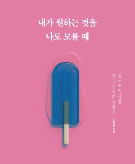  생각하는 어른 - <내가 원하는 것을 나도 모를 때 > 어른들의 자립