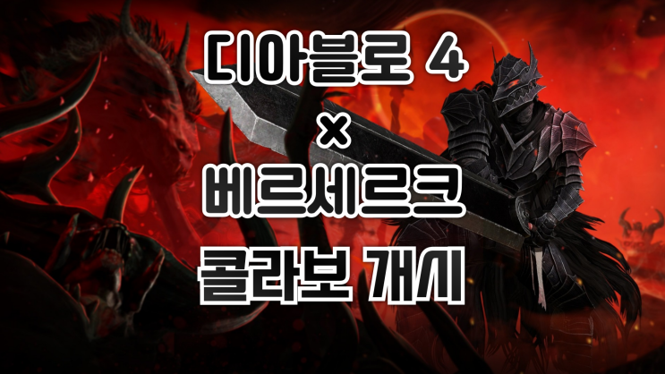  디아블로4 × 베르세르크 콜라보 개시