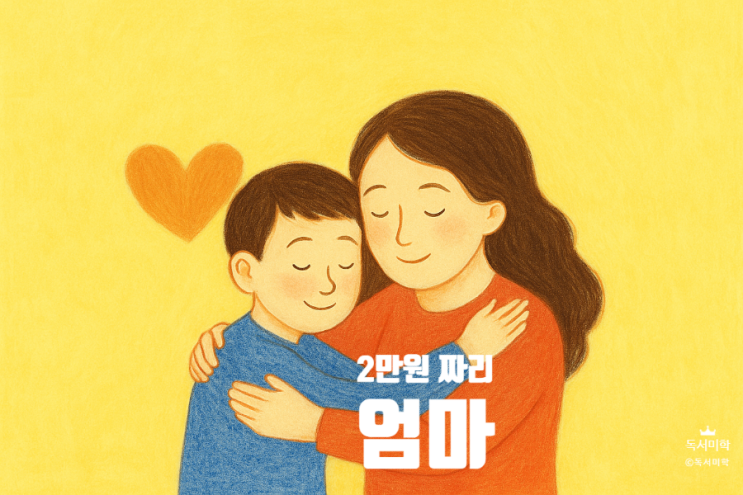  2만원짜리 엄마 4학년 권장도서 솔직한 마음을 표현하자