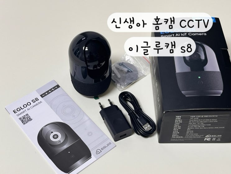  [이글루] 내돈내산 신생아 홈캠 CCTV 이글루캠s8 구매링크
