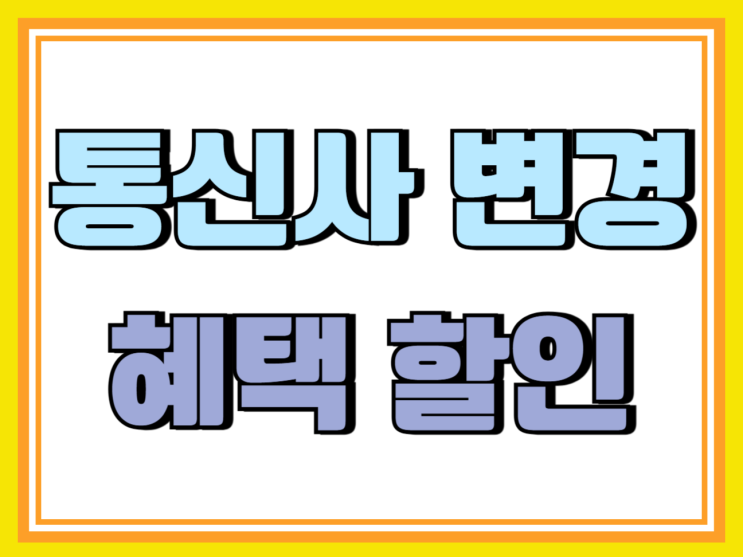 휴대폰 통신사 변경 혜택 SK KT LG 할인 비교 휴대폰 통신사 변경 혜택 SK KT LG 할인 비교