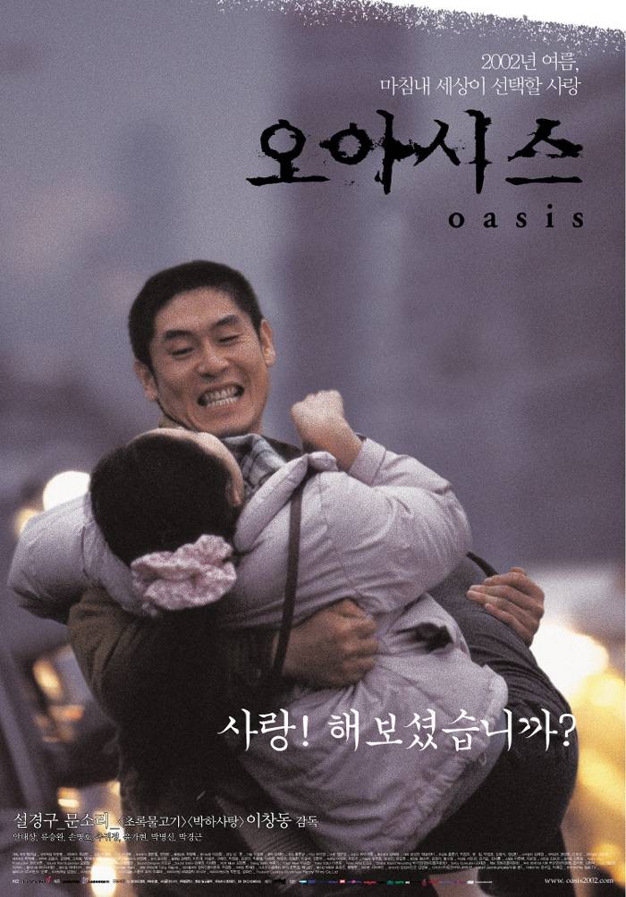  영화 오아시스 (oasis 2002)
