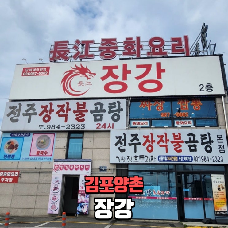  양촌중국집 장강김포 짬뽕·짜장면·탕수육 제대로 하는 맛집