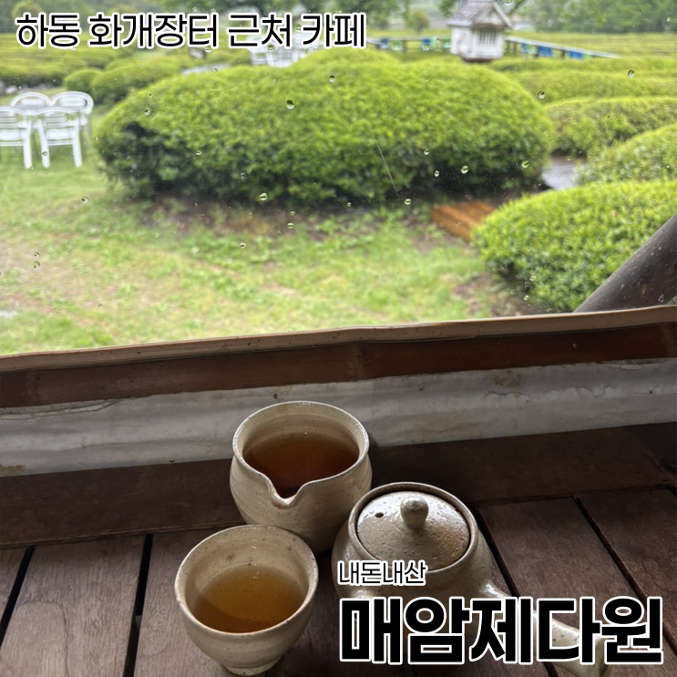  [하동 찻집]화개장터 근처 카페_매암제다원