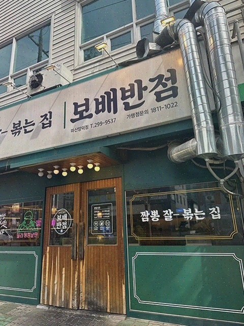  보배반점 마산양덕점, 마산맛집으로 소문난 짬뽕을 맛보세요!