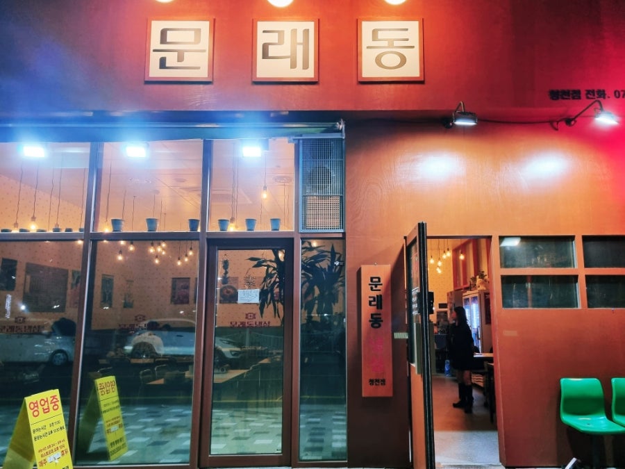 문래동냉삼 청천점 사진 1