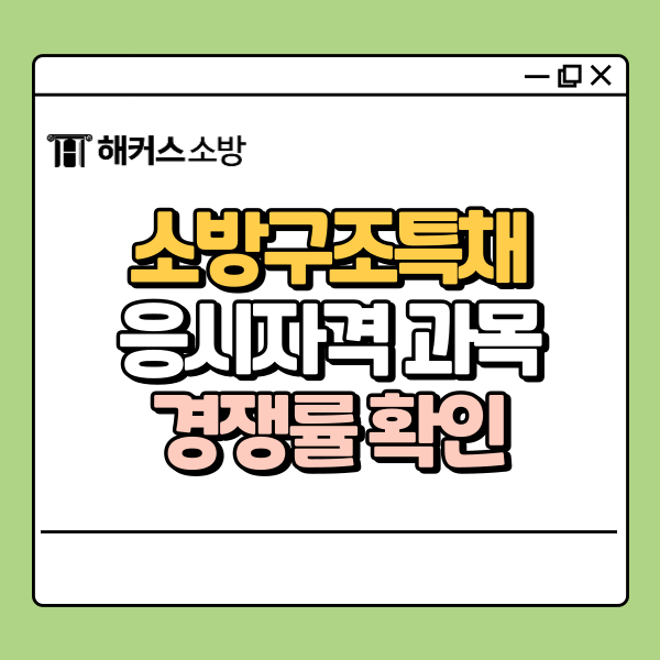  소방구조특채, 응시자격 확인! 특수부대 출신 경채 단기합격 정보
