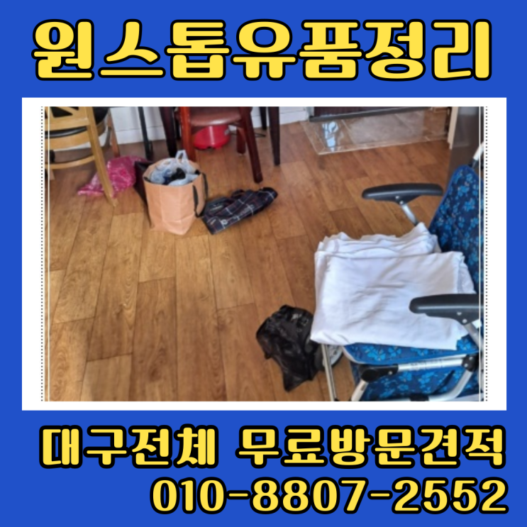 대구유품정리업체 용산동 죽전동 아파트정리