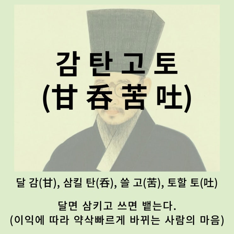  고사성어 뒤집어 보기 (74. 감탄고토)