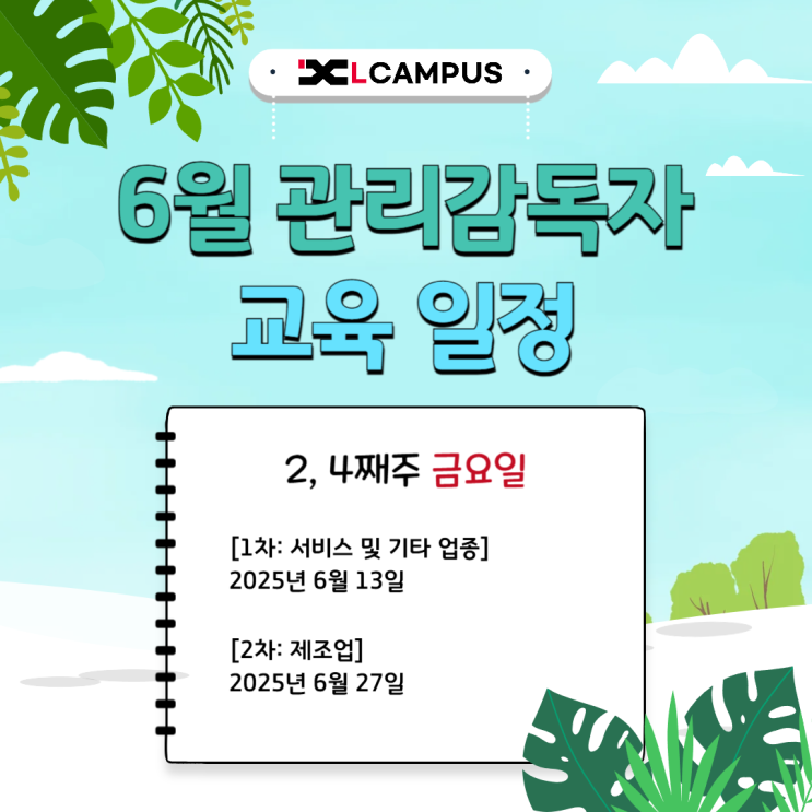  [엘캠퍼스] 6월 관리감독자 교육 일정 (비대면 & 온라인)