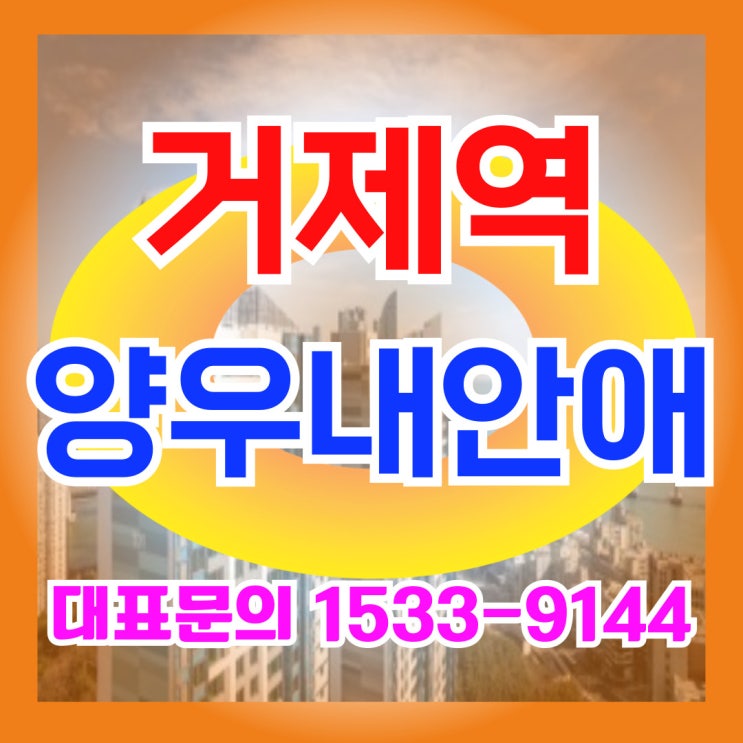 거제역 양우내안애 최신 공급정보 모델하우스 방문예약, 교통,교육,생활 3박자 완비!!