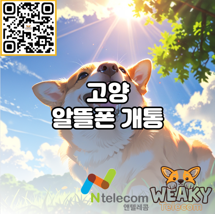  고양 알뜰폰 개통 대리점 방문 대신 온라인으로 쉽고 빠르게 진행하는 방법