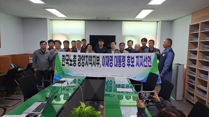 <b>한국노총</b> 광양지부, 이재명 <b>지지</b> 선언…“민주주의·민생 회복”