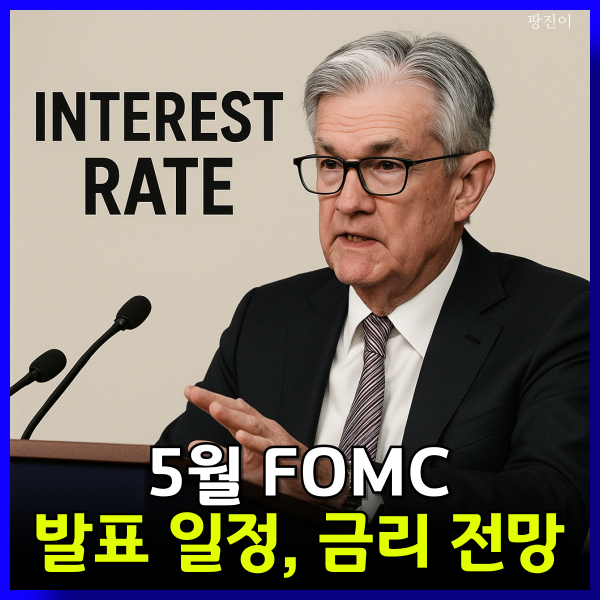  FOMC 뜻 5월 일정 미국 발표 시간 금리 전망은?
