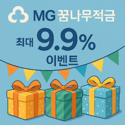  9.9% 새마을금고 MG꿈나무적금 가입 조건 혜택!