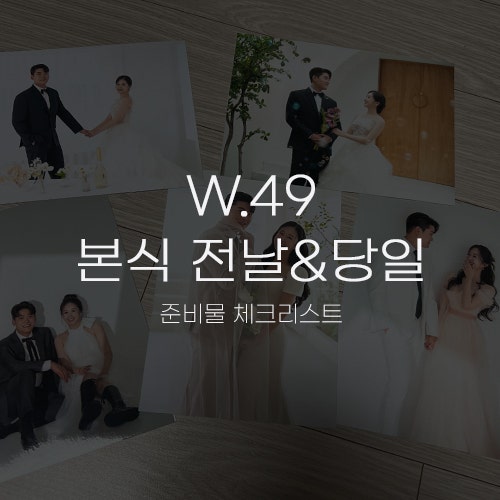  [W.49 본식 전날&당일] 결혼식 하루 전 챙겨야 할 준비물 체크리스트｜청심액, 축의금 가방, 포토테이블용 사진, 부케 등