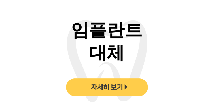  임플란트 대체, 틀니부터 치아보철까지 전문가들의 실제 후기 - dentalist