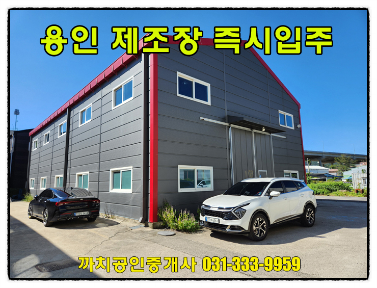  월세인하-용인 공실공장 임대 즉시입주 가능한 처인구제조장