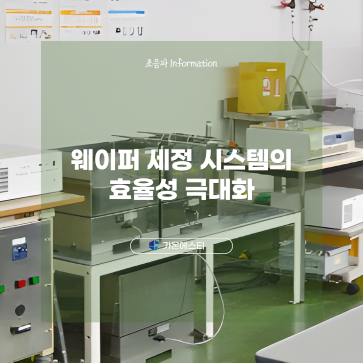  반도체 웨이퍼세정 시스템의 효율성 극대화