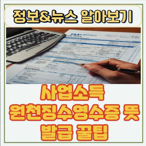  사업소득 원천징수영수증 뜻과 발급 꿀팁