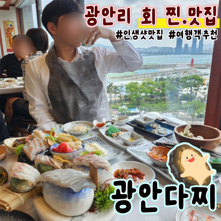  광안리 횟집 광안다찌 민락동 맛집 재방문