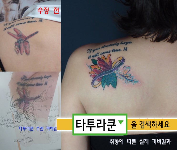  잠자리 모양 커버업 타투/ 타 샵  커버업/여성등타투/잠자리문신 /컬러문신[홍대 타투라쿤]
