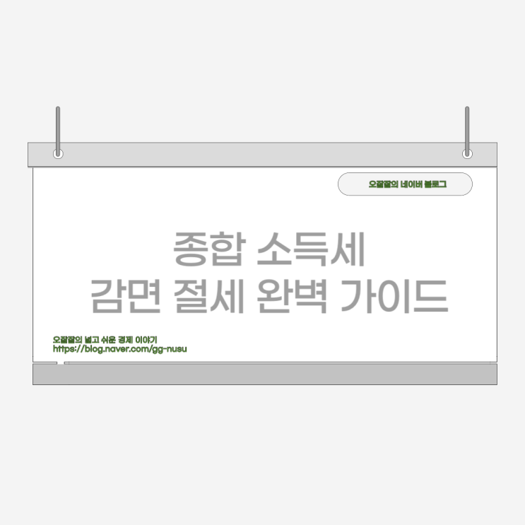  5월 필수 체크! 종합소득세 감면 절세 완벽 가이드